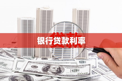 阳泉银行贷款利率