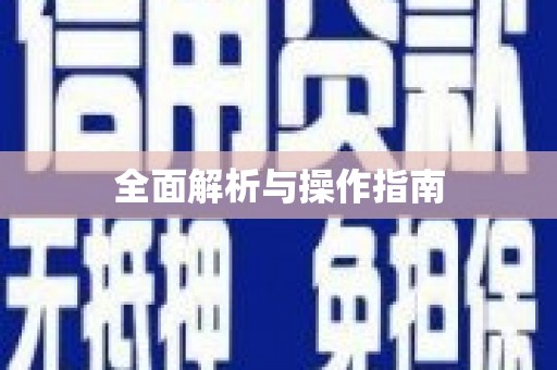 阳泉全面解析与操作指南