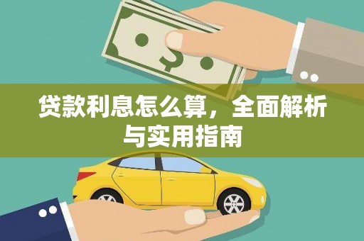 阳泉贷款利息怎么算，全面解析与实用指南