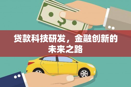 阳泉贷款科技研发，金融创新的未来之路