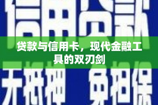 阳泉贷款与信用卡，现代金融工具的双刃剑