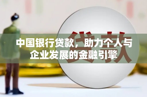 阳泉中国银行贷款，助力个人与企业发展的金融引擎