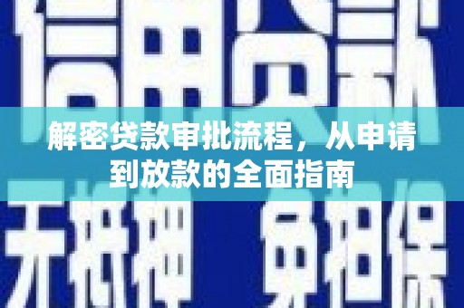 阳泉解密贷款审批流程，从申请到放款的全面指南