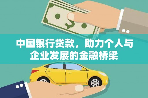 阳泉中国银行贷款，助力个人与企业发展的金融桥梁