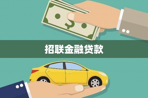 阳泉招联金融贷款