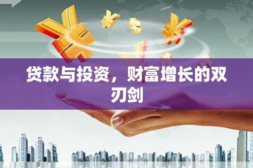 阳泉贷款与投资，财富增长的双刃剑