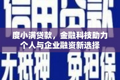 阳泉度小满贷款，金融科技助力个人与企业融资新选择