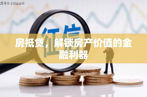 阳泉房抵贷，解锁房产价值的金融利器