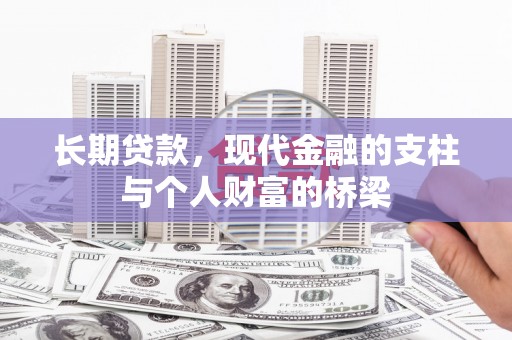 阳泉长期贷款，现代金融的支柱与个人财富的桥梁