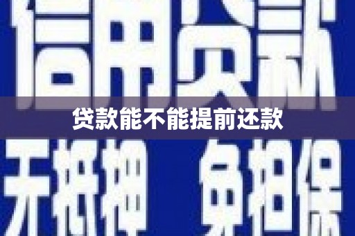 阳泉贷款能不能提前还款