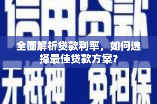 阳泉全面解析贷款利率，如何选择最佳贷款方案？