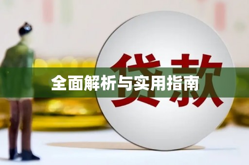 阳泉全面解析与实用指南