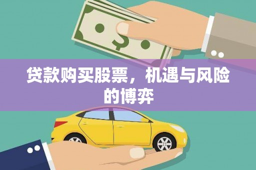 阳泉贷款购买股票，机遇与风险的博弈