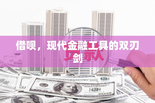 阳泉借呗，现代金融工具的双刃剑