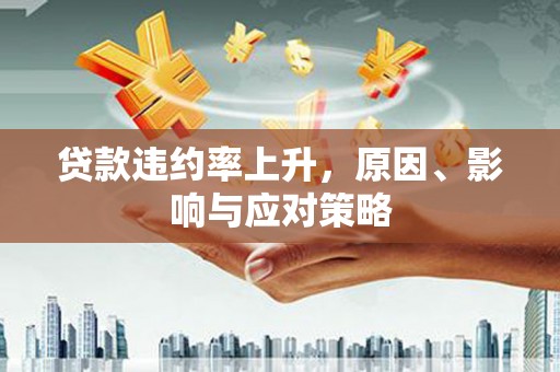 阳泉贷款违约率上升，原因、影响与应对策略