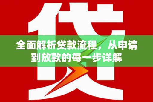 阳泉全面解析贷款流程，从申请到放款的每一步详解