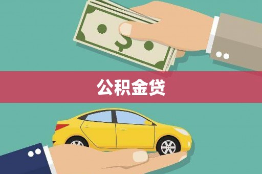 阳泉公积金贷