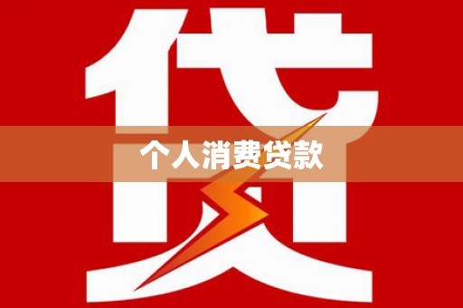阳泉个人消费贷款