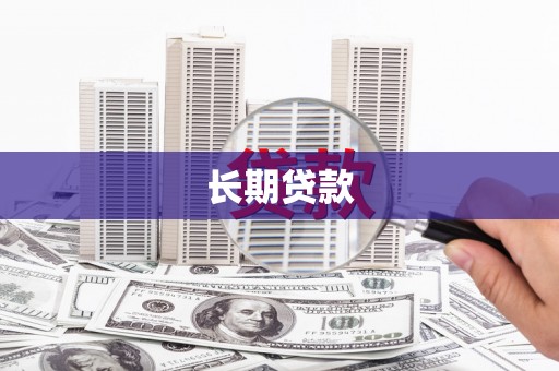 阳泉长期贷款