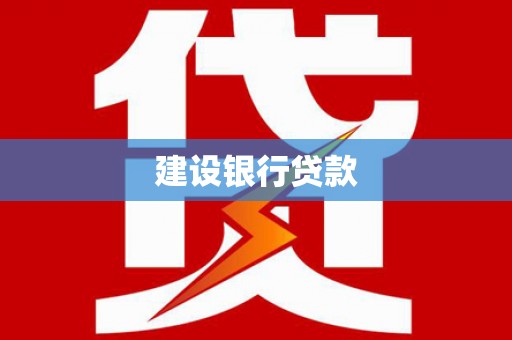 阳泉建设银行贷款