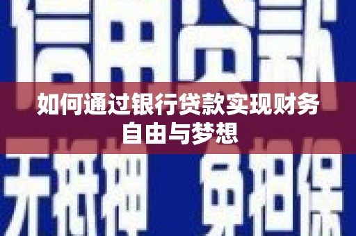 阳泉如何通过银行贷款实现财务自由与梦想