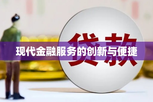 阳泉现代金融服务的创新与便捷