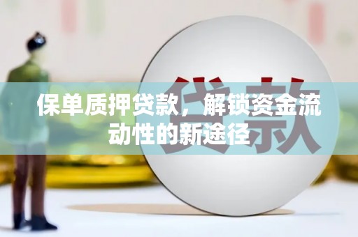 阳泉保单质押贷款，解锁资金流动性的新途径