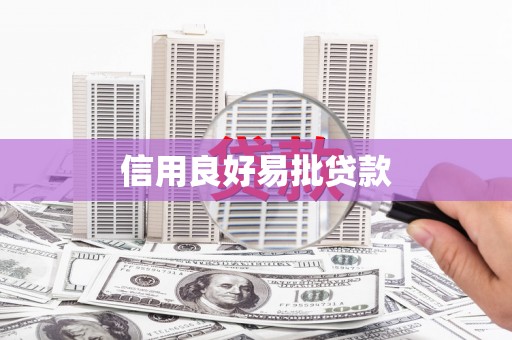阳泉信用良好易批贷款
