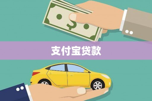 阳泉支付宝贷款