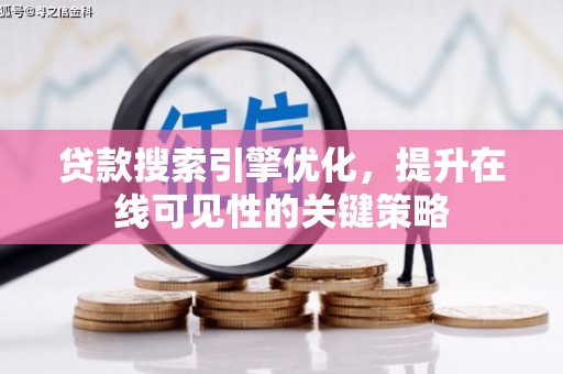 阳泉贷款搜索引擎优化，提升在线可见性的关键策略
