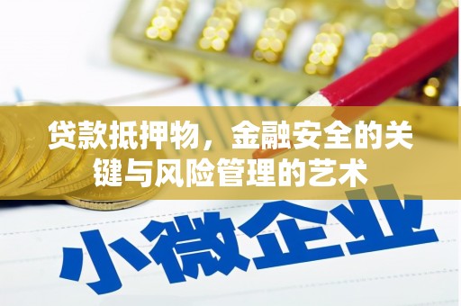 阳泉贷款抵押物，金融安全的关键与风险管理的艺术
