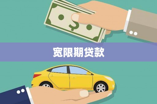 阳泉宽限期贷款
