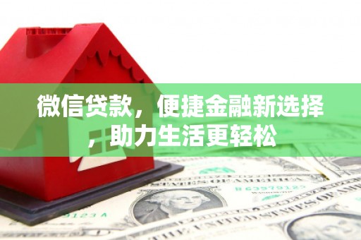 阳泉微信贷款，便捷金融新选择，助力生活更轻松