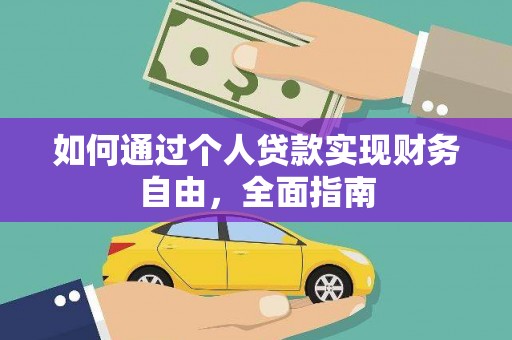 阳泉如何通过个人贷款实现财务自由，全面指南
