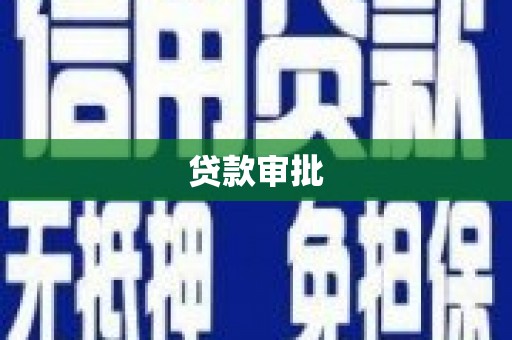 阳泉贷款审批