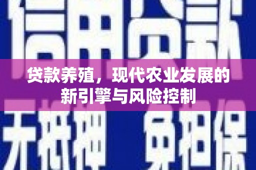 阳泉贷款养殖，现代农业发展的新引擎与风险控制