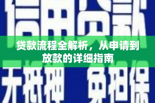 阳泉贷款流程全解析，从申请到放款的详细指南