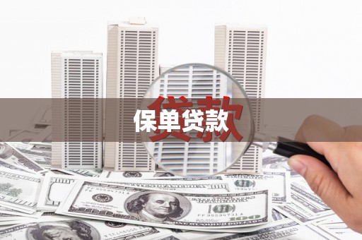 阳泉保单贷款