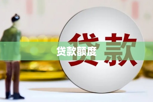 阳泉贷款额度