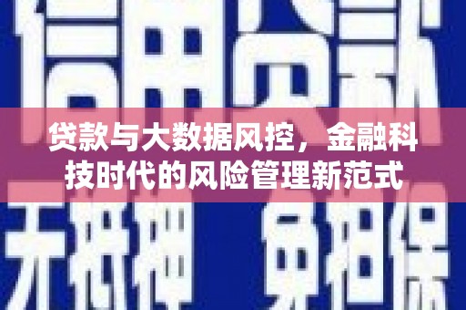 阳泉贷款与大数据风控，金融科技时代的风险管理新范式