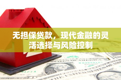 阳泉无担保贷款，现代金融的灵活选择与风险控制