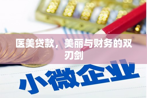 阳泉医美贷款，美丽与财务的双刃剑