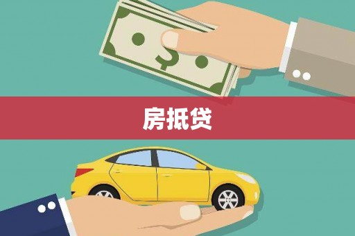 阳泉房抵贷