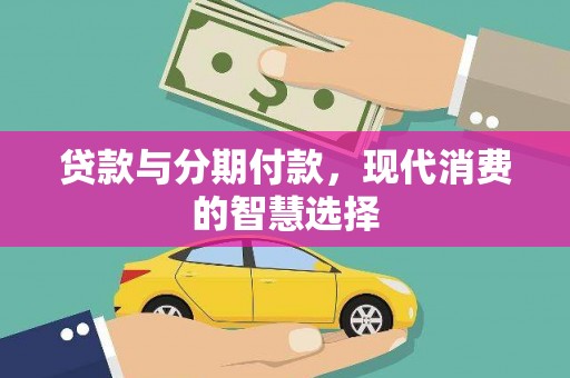 阳泉贷款与分期付款，现代消费的智慧选择