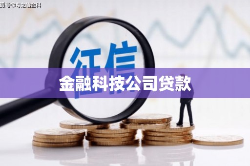 阳泉金融科技公司贷款