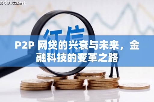 阳泉P2P 网贷的兴衰与未来，金融科技的变革之路