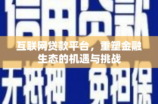 阳泉互联网贷款平台，重塑金融生态的机遇与挑战