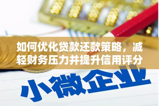 阳泉如何优化贷款还款策略，减轻财务压力并提升信用评分