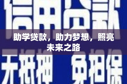 阳泉助学贷款，助力梦想，照亮未来之路