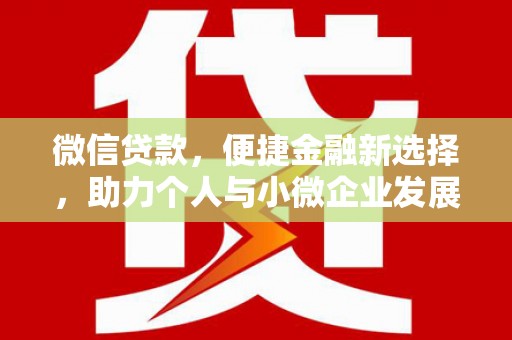 阳泉微信贷款，便捷金融新选择，助力个人与小微企业发展